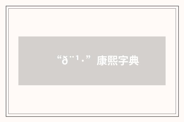 “𨹷”康熙字典