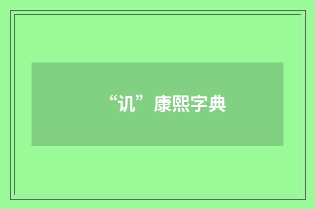 “讥”康熙字典