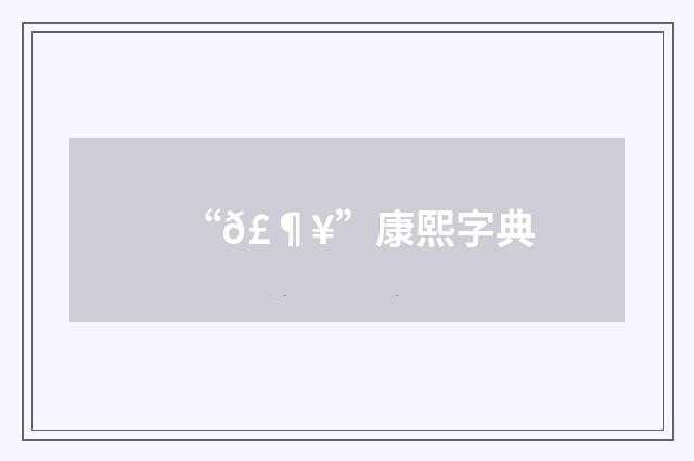 “𣶥”康熙字典