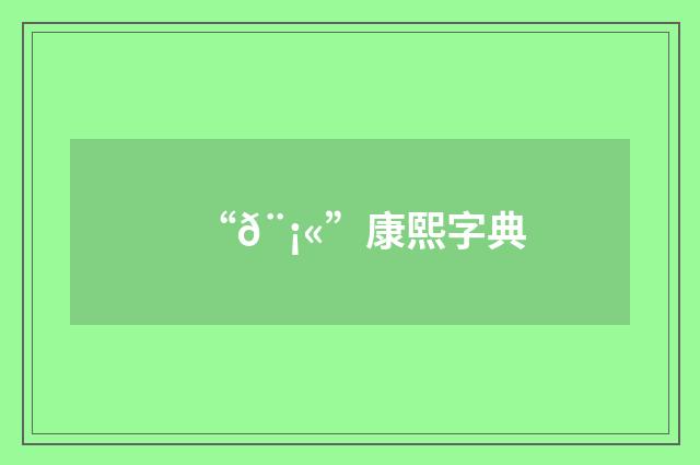 “𨡫”康熙字典