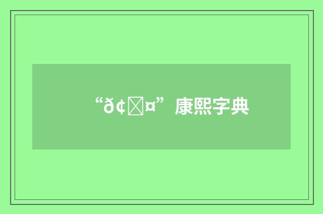 “𢑤”康熙字典