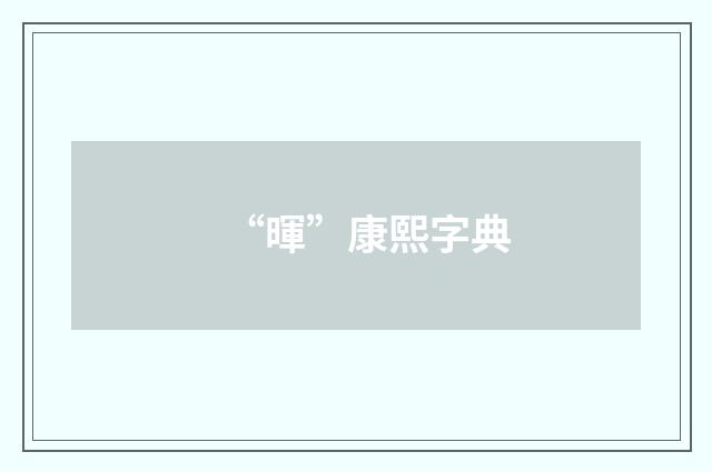 “暉”康熙字典