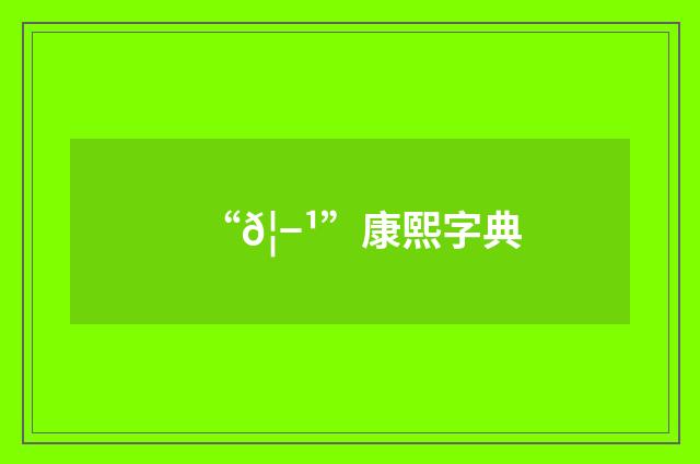 “𦭹”康熙字典
