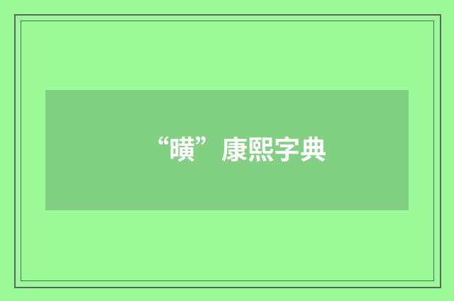 “曂”康熙字典