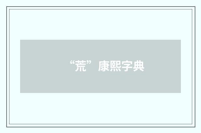 “荒”康熙字典