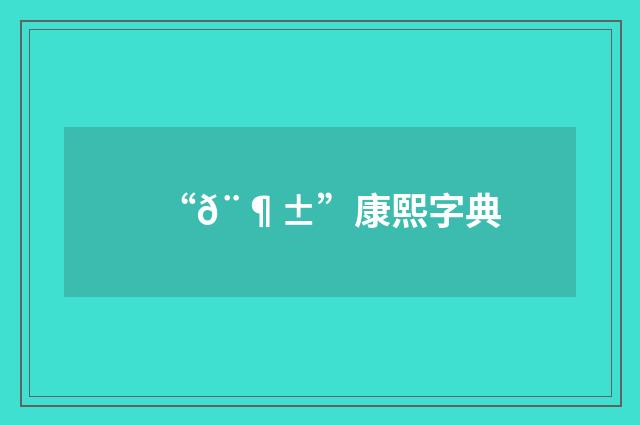 “𨶱”康熙字典