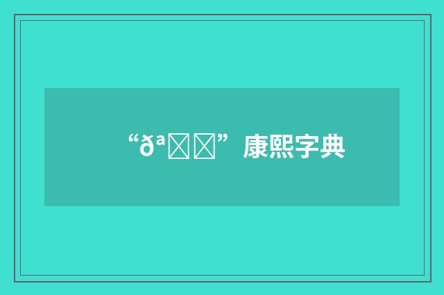 “𪍂”康熙字典