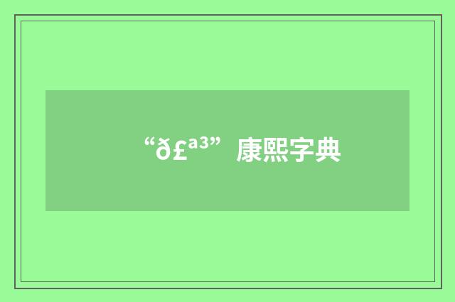 “𣪳”康熙字典