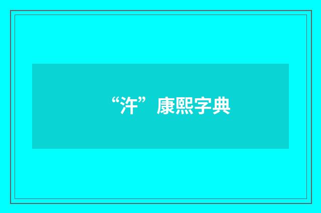 “汻”康熙字典