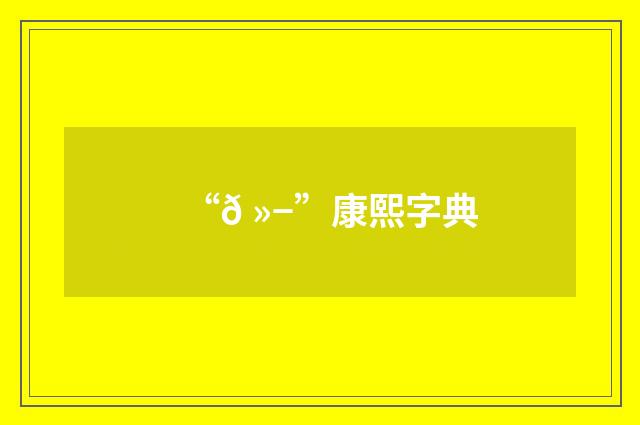 “𠻭”康熙字典