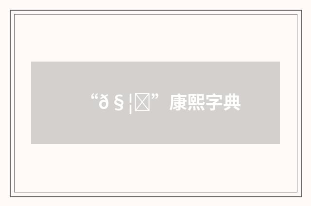 “𧦝”康熙字典