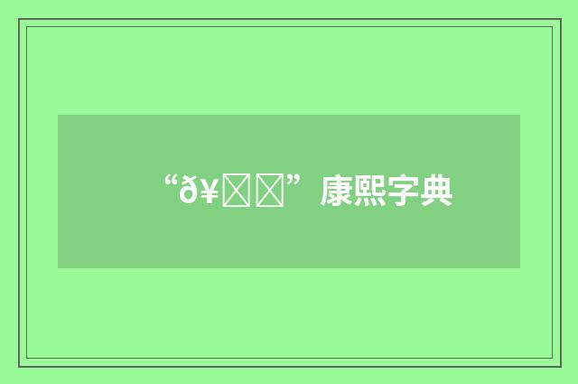 “𥗞”康熙字典