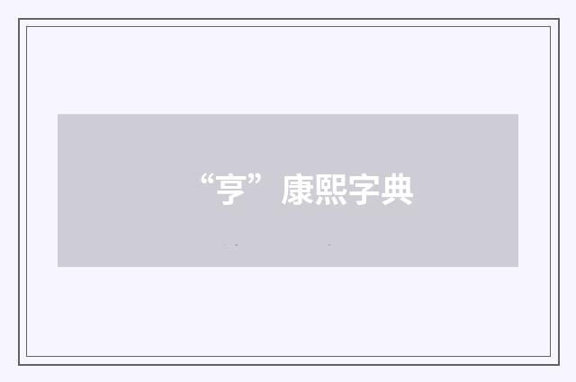“亨”康熙字典