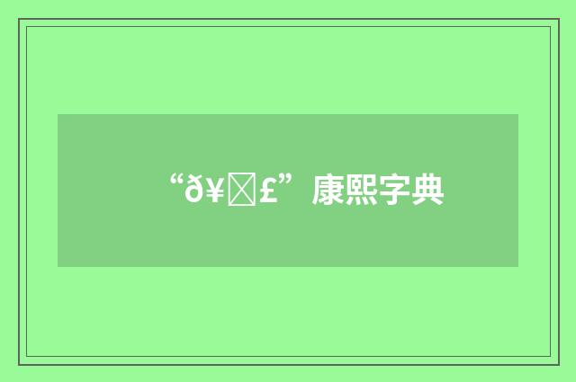 “𥍣”康熙字典