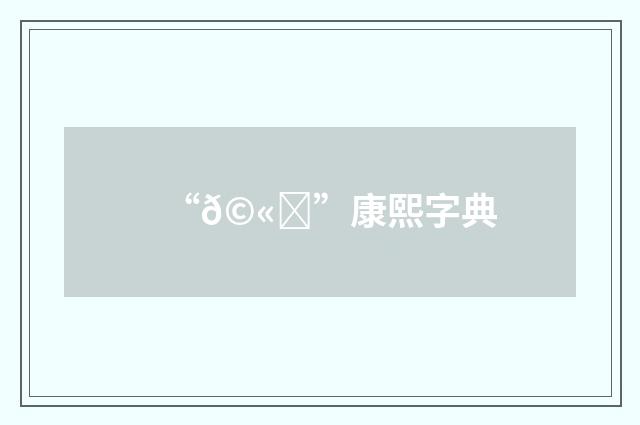 “𩫞”康熙字典