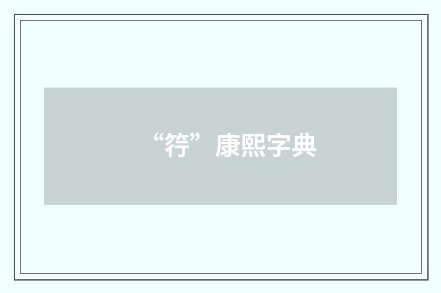 “筕”康熙字典