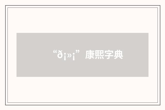 “𡻡”康熙字典