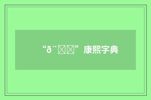 “𨁄”康熙字典