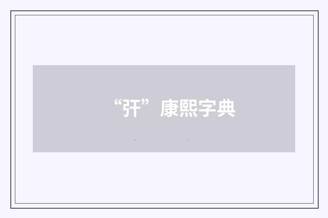 “㢨”康熙字典