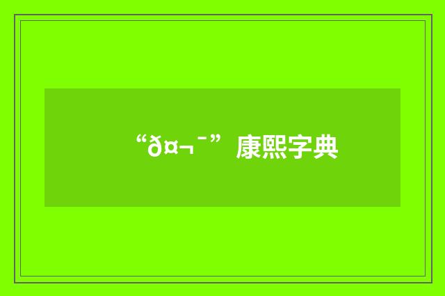 “𤬯”康熙字典