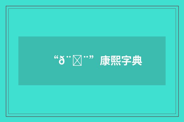 “𨒨”康熙字典