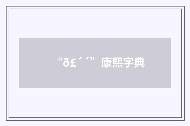 “𣴴”康熙字典