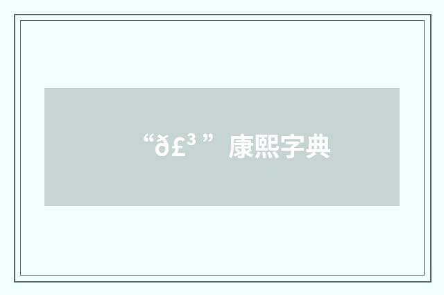 “𣳠”康熙字典