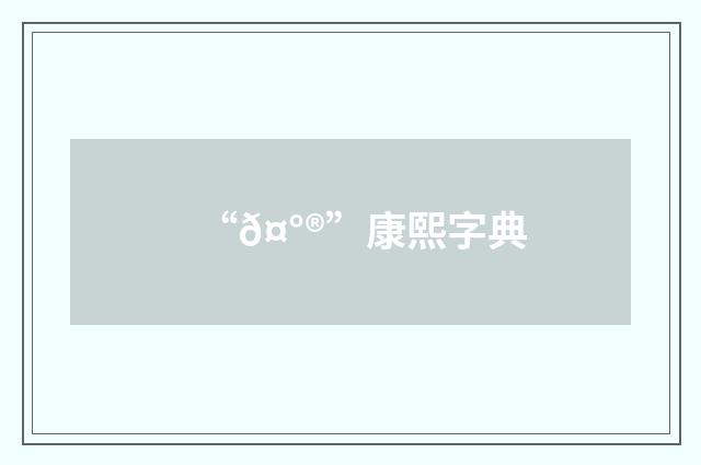 “𤰮”康熙字典