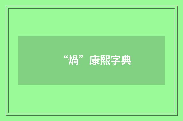 “煱”康熙字典
