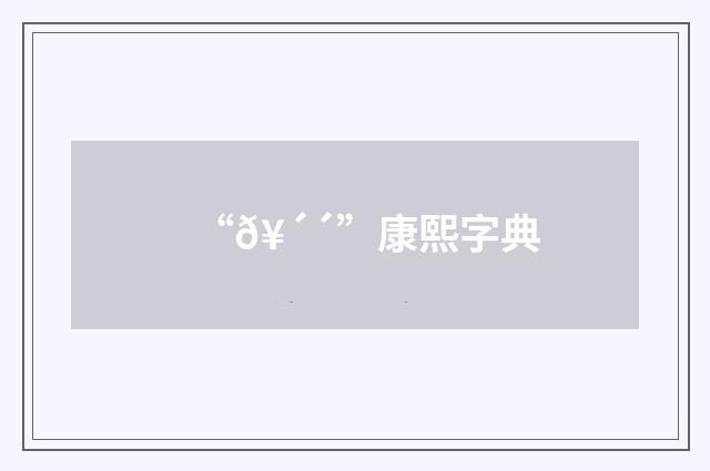 “𥴴”康熙字典