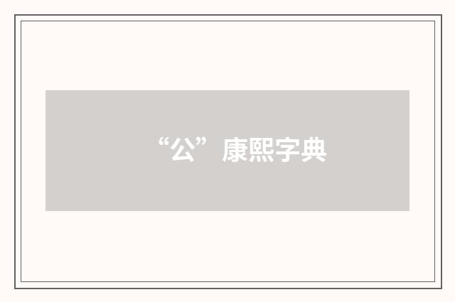 “公”康熙字典