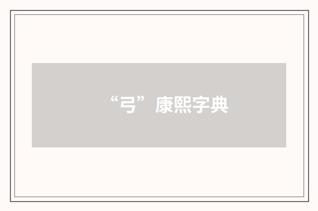 “弓”康熙字典