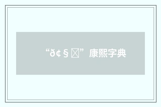 “𢧀”康熙字典