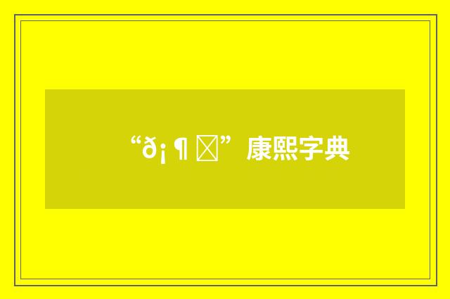 “𡶑”康熙字典