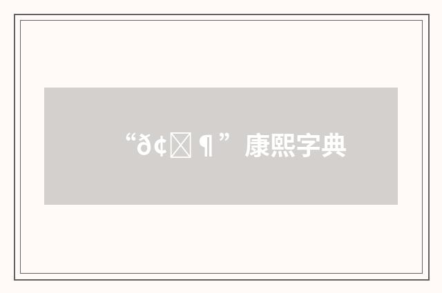 “𢉶”康熙字典