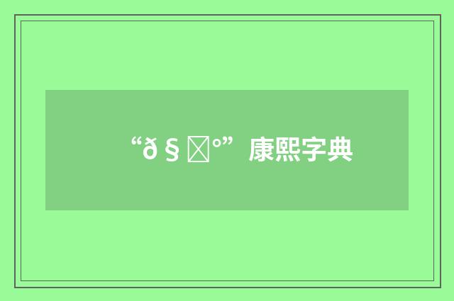 “𧜰”康熙字典