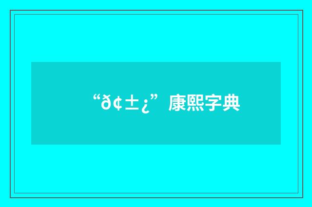 “𢱿”康熙字典