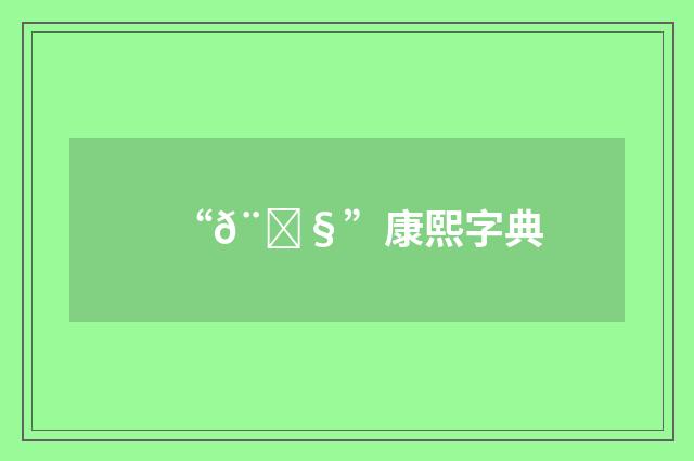 “𨝧”康熙字典