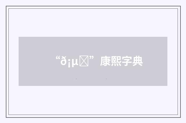 “𡵞”康熙字典