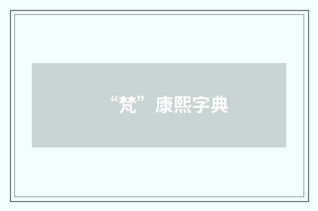 “梵”康熙字典