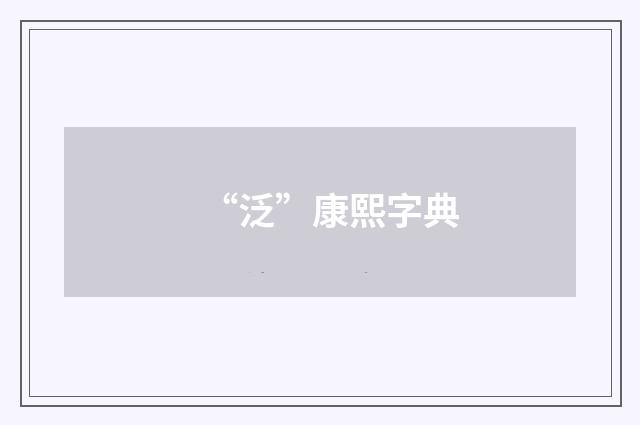 “泛”康熙字典