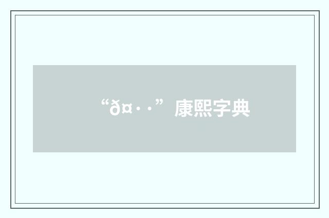 “𤷷”康熙字典