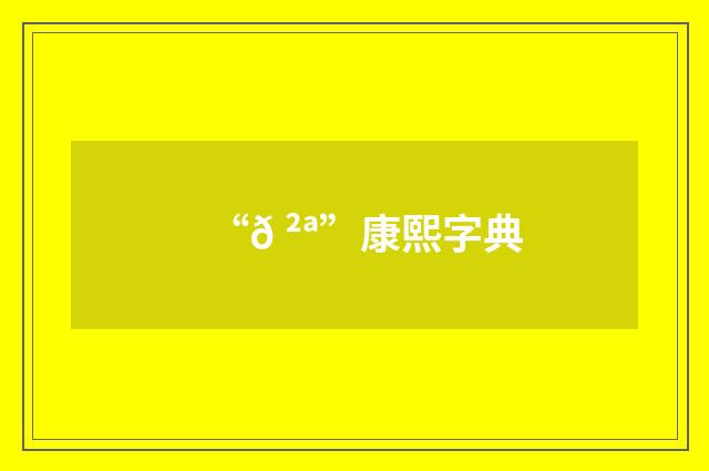 “𠲪”康熙字典