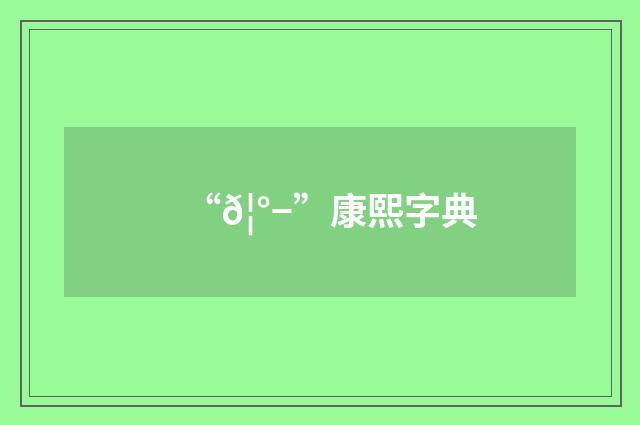 “𦰭”康熙字典