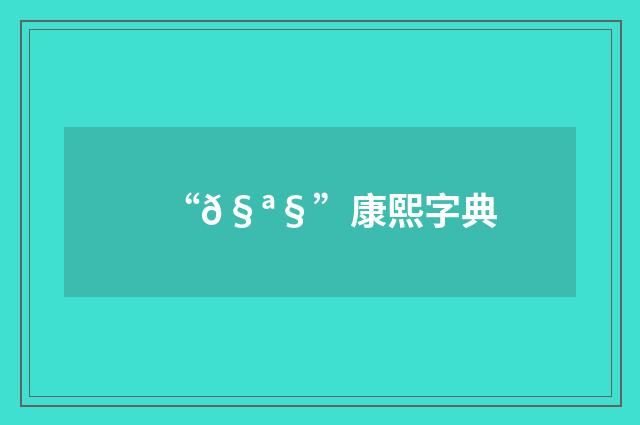 “𧪧”康熙字典