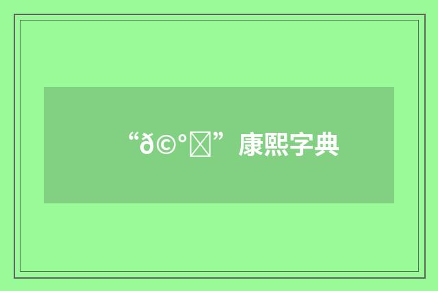 “𩰒”康熙字典