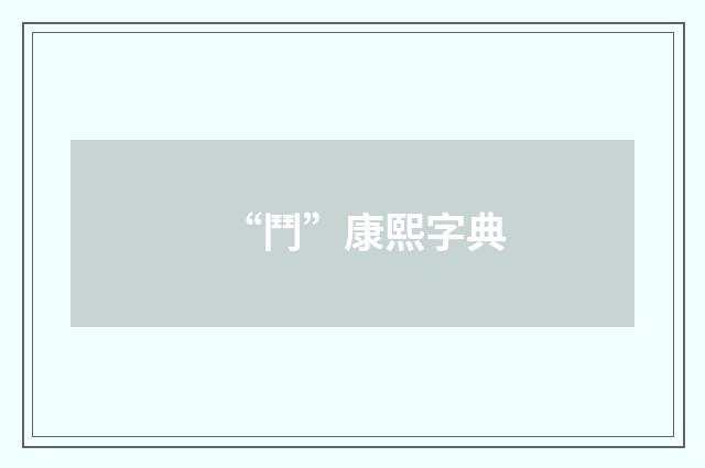 “鬥”康熙字典