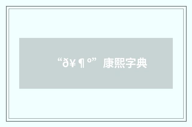 “𥶺”康熙字典