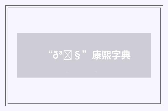 “𪑧”康熙字典