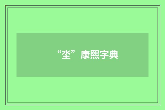 “坔”康熙字典